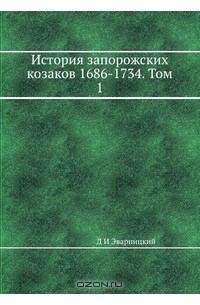 Д И Эварницкий - История запорожских козаков 1686-1734. Том 1