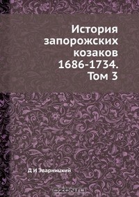 Дмитрий Яворницкий - История запорожских козаков 1686-1734. Том 3