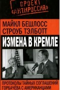  - Измена в Кремле. Протоколы тайных соглашений Горбачева с американцами