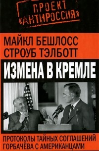  - Измена в Кремле. Протоколы тайных соглашений Горбачева с американцами