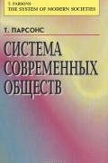 Система современных обществ