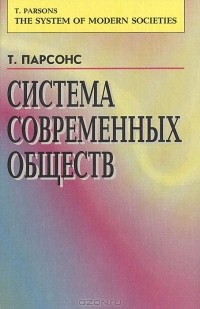 Талкотт Парсонс - Система современных обществ