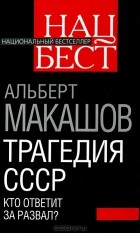 Альберт Макашов - Трагедия СССР. Кто ответит за развал?