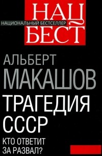 Альберт Макашов - Трагедия СССР. Кто ответит за развал?