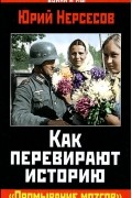 Юрий Нерсесов - Как перевирают историю. &quot;Промывание мозгов&quot;