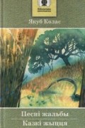 Якуб Колас - Песні жальбы. Казкі жыцця (сборник)