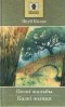 Якуб Колас - Песні жальбы. Казкі жыцця (сборник)
