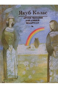 Другое чытанне для дзяцей беларусаў