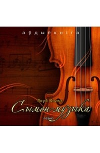 Якуб Колас - Сымон-музыка