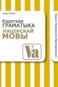 Алесь Жлутка - Кароткая граматыка лацінскай мовы