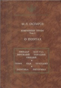 М. Л. Гаспаров - Избранные труды. Том I: О поэтах