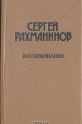  - Воспоминания