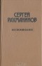  - Воспоминания