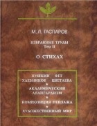М. Л. Гаспаров - Избранные труды. Том II: О стихах