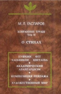Избранные труды. Том II: О стихах