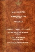 Избранные труды. Том III: О стихе