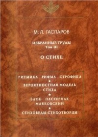 М. Л. Гаспаров - Избранные труды. Том III: О стихе
