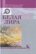  - Белая лира. Антология поэзии Белого движения