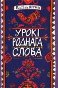 Урокі роднага слова