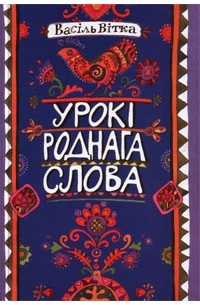 Урокі роднага слова