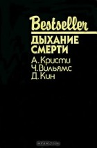  - Дыхание смерти (сборник)