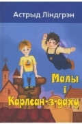 Астрыд Ліндгрэн - Малы і Карлсан-з-даху