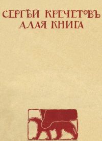 Сергей Кречетов (наст фам - Соколов) - Алая книга