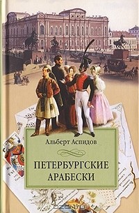 Альберт Аспидов - Петербургские арабески