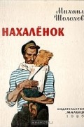 Михаил Шолохов - Нахалёнок