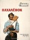 Михаил Шолохов - Нахалёнок