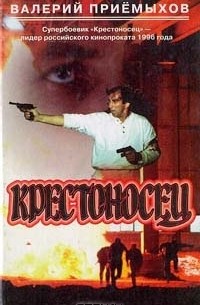 Валерий Приемыхов - Крестоносец