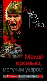 Олег Герантиди - Малой кровью, могучим ударом! Сталин бьет первым