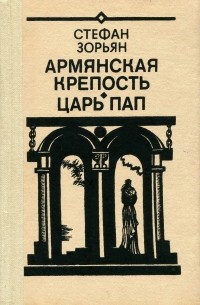 Стефан Зорьян - Армянская крепость. Царь Пап (сборник)