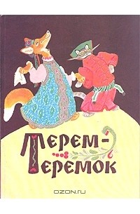 Алексей Толстой - Терем-теремок (Русские народные сказки) (сборник)