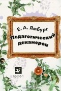 Е. А. Ямбург - Педагогический декамерон