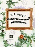 Е. А. Ямбург - Педагогический декамерон