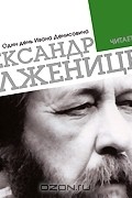 Один день Ивана Денисовича