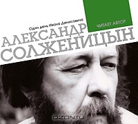 Александр Солженицын - Один день Ивана Денисовича