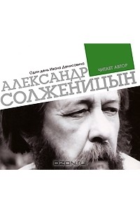 Александр Солженицын - Один день Ивана Денисовича