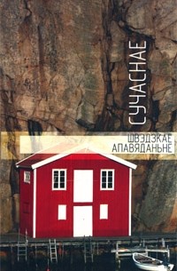 антология - Сучаснае швэдзкае апавяданьне (сборник)