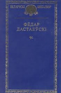 Фёдар Дастаеўскі - Выбраныя творы