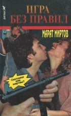 Марат Миртов - Игра без правил
