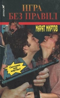 Марат Миртов - Игра без правил