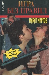 Марат Миртов - Игра без правил