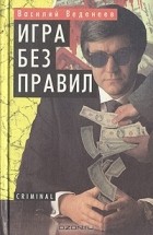 Василий Веденеев - Игра без правил
