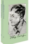 Иван Елагин. Собрание сочинений в 2 томах (комплект)