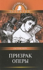 Гастон Леру - Призрак Оперы