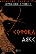 Софокл  - Аякс