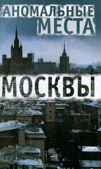 Е. А. Разумовская - Аномальные места Москвы