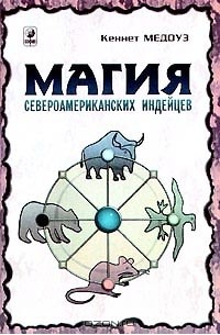 Магия североамериканских индейцев